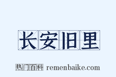 长安旧里是什么意思的图片
